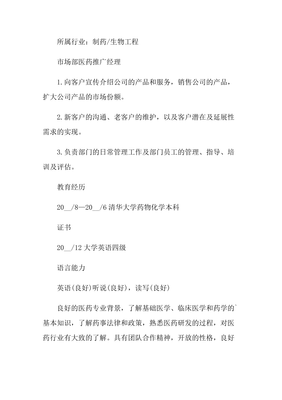 生物技術推廣服務領域的卓越領導者 醫藥推廣經理個人簡歷
